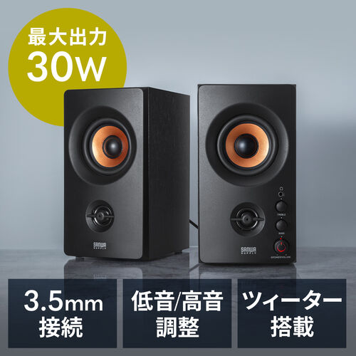 【アウトレット】PCスピーカー 高音質 有線接続 ブックシェルフ型 30W出力 ステレオ 高音/低音個別調整対応