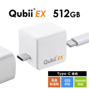 【アウトレット】Qubii EX 512GB パールホワイト USB Type-C接続 USB PD60W 高速充電 iOS Android 自動バックアップ パソコン不要