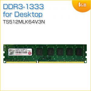 デスクトップPC用メモリ 4GB DDR3-1333 PC3-10600 U-DIMM Transcend 増設メモリ
