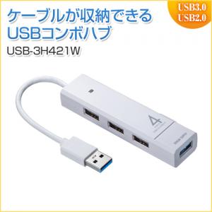 USBハブ コンボ USB3.1Gen1×1ポート USB2.0×3ポート バスパワー ホワイト