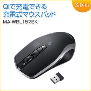 ワイヤレス充電マウス ブルーLED Qi対応 置くだけ充電 ブラック