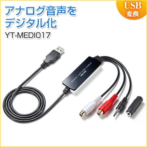 USB接続オーディオキャプチャーケーブル　アナログ音声デジタル化