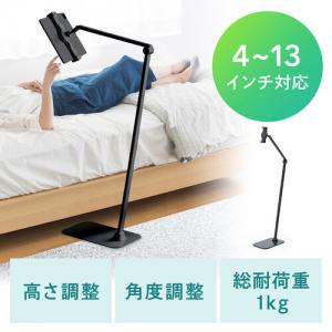 タブレット フロアスタンド アームスタンド 4～13インチ対応 高さ 角度調整 360度回転 寝ながらスタンド ブラック