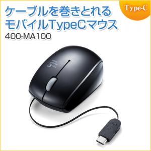 ケーブル巻取り式マウス USB Type-C接続 ブルーLEDセンサー 3ボタン ブラック