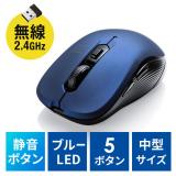 静音ワイヤレスマウス　5ボタン　DPI切替　ラバーコーティング　ブルー