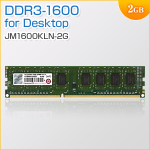 デスクトップPC用メモリ 2GB (2GB×1枚) DDR3-1600 PC3-12800 DIMM Transcend製