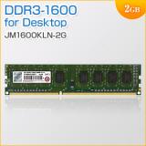 デスクトップPC用メモリ 2GB (2GB×1枚) DDR3-1600 PC3-12800 DIMM Transcend製