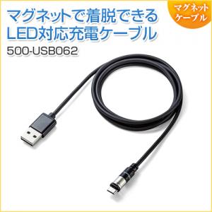 マグネット着脱式マイクロUSB充電専用ケーブル 1m USB Aコネクタ両面対応 スマートフォン LED内蔵 2A対応 ブラック