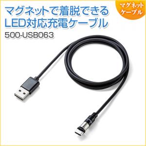 【在庫限り】マグネット着脱式USB Type-C充電専用ケーブル 1m USB Aコネクタ両面対応 スマートフォン LED内蔵 2A対応 ブラック