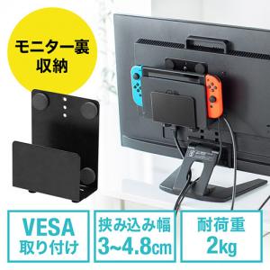 【アウトレット】モニター裏収納 VESAホルダー Nintendo Switch設置 HDDホルダー