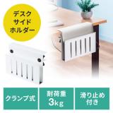 デスクサイドホルダー デスクサイドポケット クランプ式 後付け 拡張 スチール製 ノートパソコン タブレット 書類 ホワイト