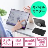 タッチ操作対応 モバイルモニター 15.6インチ フルHD IPS グレア Win/Mac対応 USB Type-C HDMI