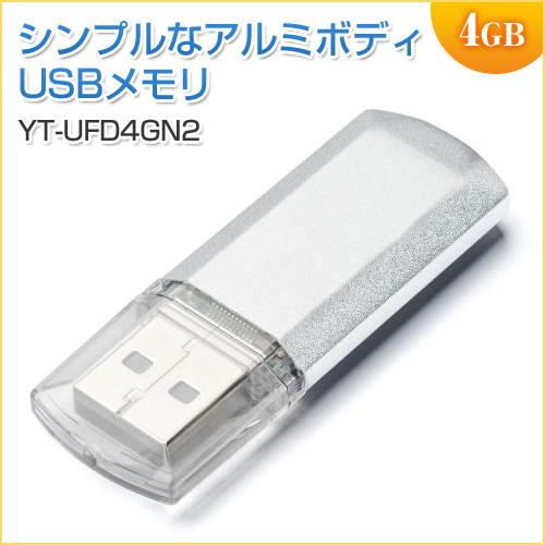 【アウトレット】USBメモリ 4GB USB2.0 USB Aコネクタ キャップ式 アルミボディ シルバー