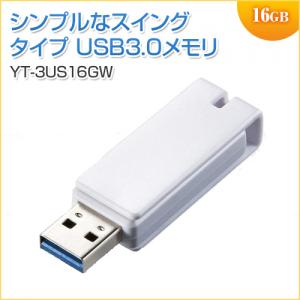 USBメモリ 16GB USB3.0 ホワイト スイング式 キャップレス ストラップ付き 名入れ対応