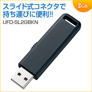 USBメモリ 2GB USB2.0 USB A スライド式コネクタ ブラック サンワサプライ製
