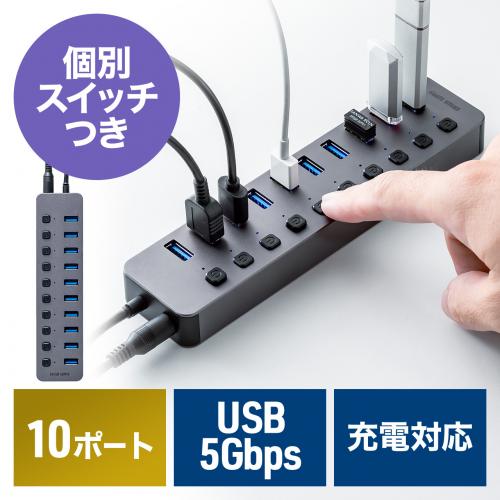 USBハブ USB Aポート×10 USB 5Gbps 個別スイッチ付き セルフパワー