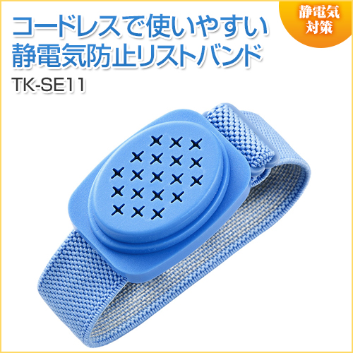 静電気防止バンド(コードレスタイプ)