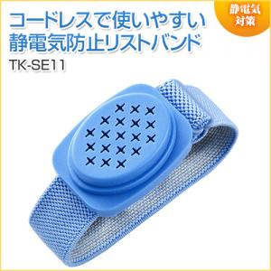 静電気防止バンド(コードレスタイプ)