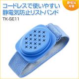 静電気防止バンド(コードレスタイプ)