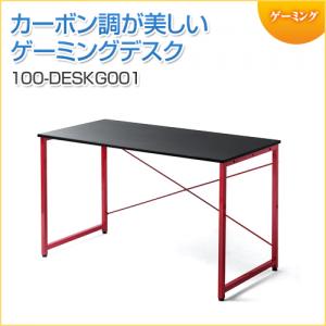 【在庫限り】ゲーミングデスク  幅120cm 奥行60cm カーボン調天板 レッドフレーム
