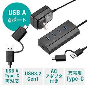 【在庫限り】スマホ充電ポート付きUSBハブ USB 3.2 Gen1 USB A×4 USB-C×1 USB Type-C変換アダプタ付き セルフパワー