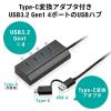 【在庫限り】スマホ充電ポート付きUSBハブ USB 3.2 Gen1 USB A×4 USB-C×1 USB Type-C変換アダプタ付き セルフパワー