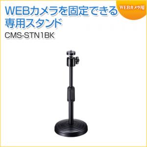 【アウトレット】WEBカメラ用卓上スタンド(スマホホルダー付き)