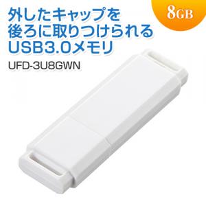 USBメモリ 8GB USB3.0 ホワイト シンプルなデザインのスタンダードタイプ 名入れ対応 サンワサプライ製