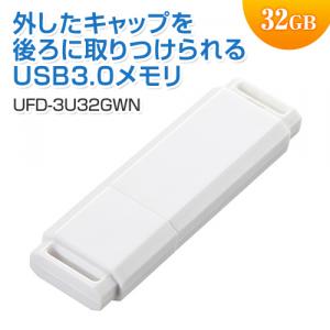 USBメモリ 32GB USB3.0 USB Aコネクタ キャップ式 ホワイト サンワサプライ製