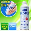 エアダスター ノンフロン 350ml 逆さ噴射OK エコタイプ