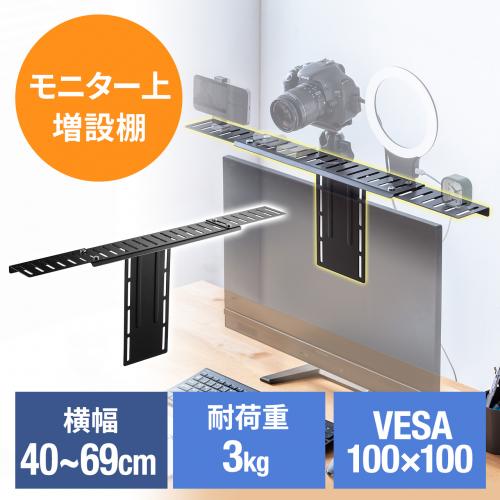 モニター上棚 VESA固定式 カメラ LEDライト 撮影機材 取り付け用シェルフ 幅40から69cm 耐荷重3kg