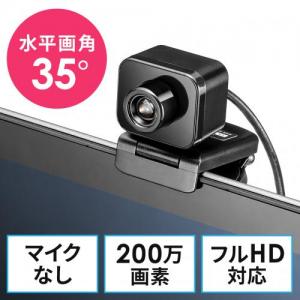 WEBカメラ 狭角35度 フルHD 200万画素 マイク無し 三脚対応