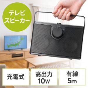 手元スピーカー 有線 テレビスピーカー 10W高出力 5mケーブル 繰り返し使える充電式  ブラック