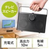 手元スピーカー 有線 テレビスピーカー 10W高出力 5mケーブル 繰り返し使える充電式  ブラック