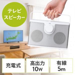手元スピーカー 有線 テレビスピーカー 10W高出力 5mケーブル 繰り返し使える充電式  ホワイト