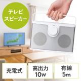 手元スピーカー 有線 テレビスピーカー 10W高出力 5mケーブル 繰り返し使える充電式  ホワイト
