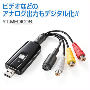 【アウトレット】USBビデオキャプチャー(ソフト付属・S端子・コンポジット)