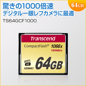 コンパクトフラッシュカード 64GB 1066倍速 UDMA7対応 MLCチップ採用 Transcend製