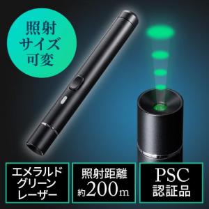 グリーンレーザーポインター 照射径変更 長寿命仕様 15時間連続照射 エメラルドグリーン 充電池対応 耐寒 PSC認証 クラス2