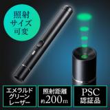 グリーンレーザーポインター 照射径変更 長寿命仕様 15時間連続照射 エメラルドグリーン 充電池対応 耐寒 PSC認証 クラス2