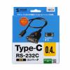 【アウトレット】USB Type-C - RS232C変換ケーブル　コンバータ