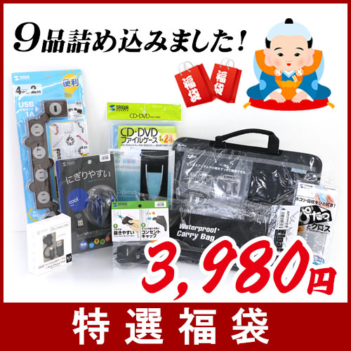 【数量限定】全9アイテムお得な商品詰め合わせ福袋 2016