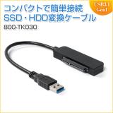 SATA-USBタイプA変換ケーブル USB3.0 USB3.1 Gen1 2.5インチ UASP対応 SSD HDD