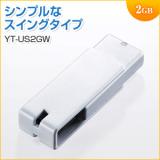 USBメモリ 2GB USB2.0 ホワイト キャップレス ストラップ付 名入れ対応 サンワサプライ製