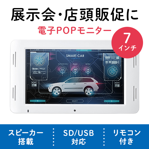 電子ポップモニター SDカード USBメモリ内の動画を再生 7インチモニター