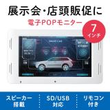 電子ポップモニター(メディアプレーヤー・小型サイネージ・店内販促・SD/USB・マグネット取り付け・スタンド付き・7インチモニター・メディアスタンド・モバイルモニター)