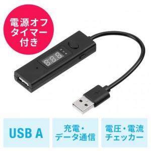 USB電流測定ケーブル Type-A USB2.0 充電 タイマー データ転送 3A対応 ブラック