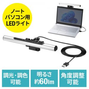 【処分特価】ノートパソコンライト PCライト USBライト クリップライト 無段階調光 調色可能 タッチ操作 最大60ルーメン 小型