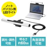 【処分特価】ノートパソコンライト PCライト USBライト クリップライト 無段階調光 調色可能 タッチ操作 最大60ルーメン 小型