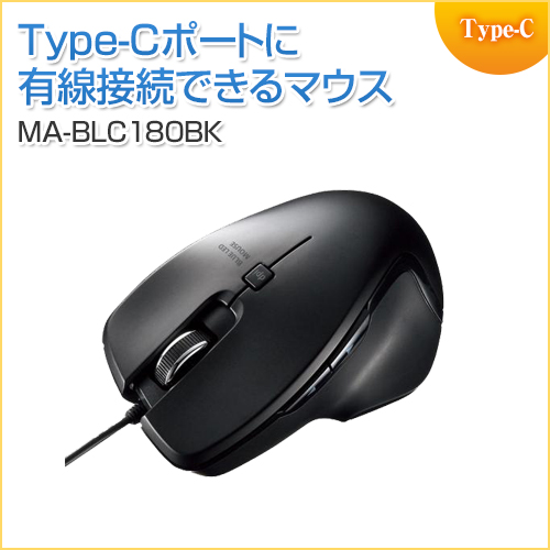有線マウス ブルーLED Type-C 中型 5ボタン 戻る/進むボタン搭載 ブラック